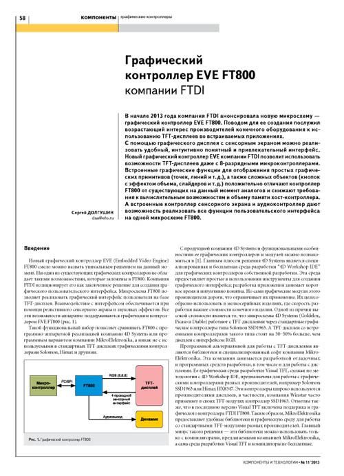 Графический контроллер EVE FT800 компании FTDI