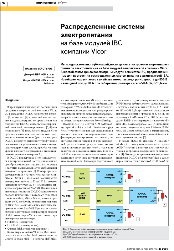 Распределенные системы электропитания на базе модулей IBC компании Vicor