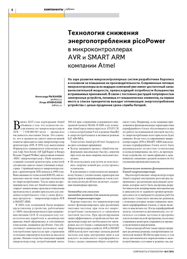 Технология снижения энергопотребления picoPower в микроконтроллерах AVR и SMART ARM компании Atmel