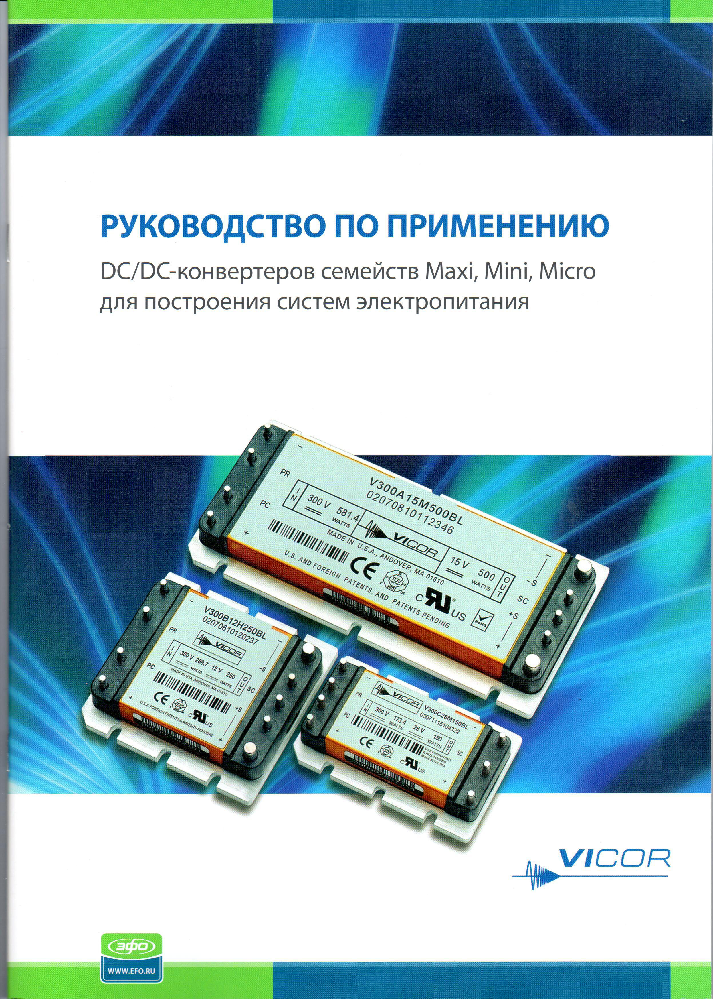 Vicor «Руководство по применению DC/DC-конвертеров семейств Maxi, Mini, Micro для построения систем электропитания